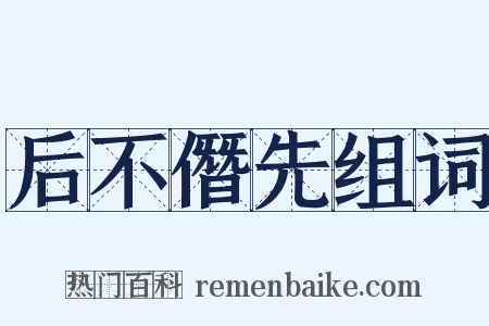 后不僭先组词是什么意思的图片